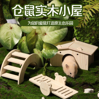 仓鼠实木小屋小动物用品秋千拱桥小房子金丝熊龙猫造景小玩具