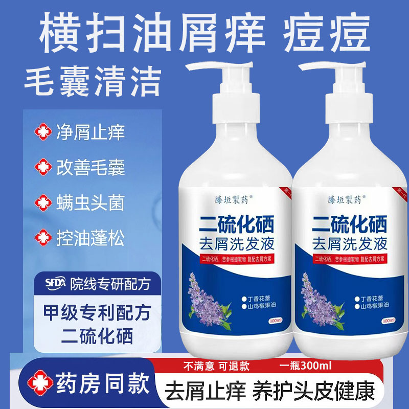 二硫化硒洗发水男女液控油蓬松去皮肤消毒护理（消）