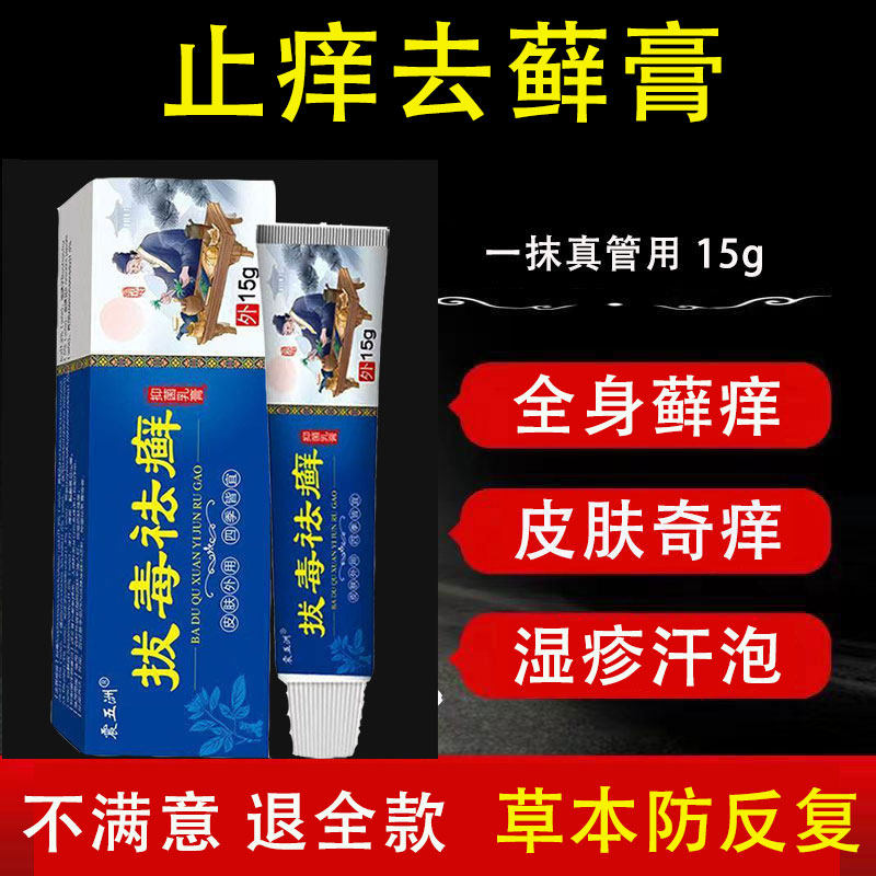 拔毒去藓膏15g祛手足鲜皮肤瘙痒头皮痘痘脚部脱皮过敏发炎痒外涂