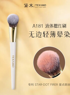Texamo黛末专用液体腮红刷