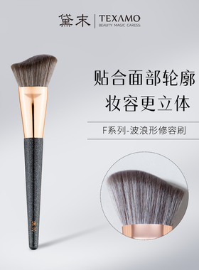 Texamo/黛末F102波浪形修容刷侧脸贴合脸部轮廓斜角修容化妆刷