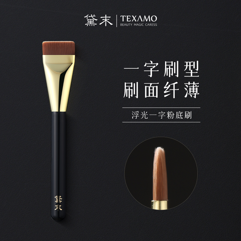 Texamo黛末浮光一字型粉底刷不吃粉平头底妆刷超薄扁头粉底液刷