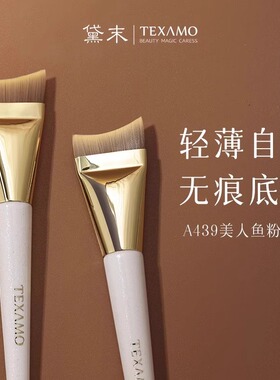 Texamo/黛末A433A439一字型美人鱼尾超薄刀锋粉底刷不吃粉化妆刷