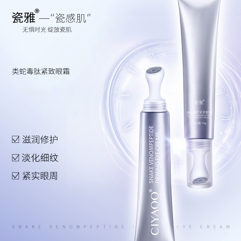 瓷雅类蛇毒肽抚纹修护眼霜滋润眼部抗皱淡化黑眼圈细纹脂肪粒