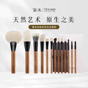 【官方正品】黛末未染13支化妆刷套装柔软刷毛遮瑕刷眼影腮红全