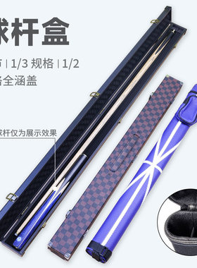 台球杆二分之一通用便携收纳盒