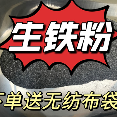 铁粉生铁粉 发热铁粉腰腿关节疼加醋热敷 生铁屑高纯超细磁力实验