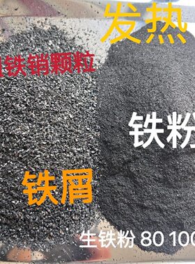 铁粉生铁粉 发热铁粉还原铁粉加醋热敷 生铁屑高纯超细磁力实验