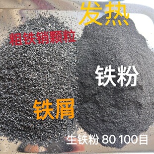 铁粉生铁粉 发热铁粉还原铁粉加醋热敷 生铁屑高纯超细磁力实验