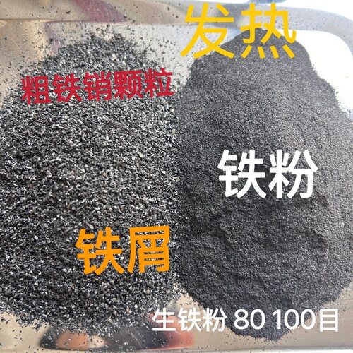 铁粉生铁粉 发热铁粉还原铁粉加醋热敷 生铁屑高纯超细磁力实验