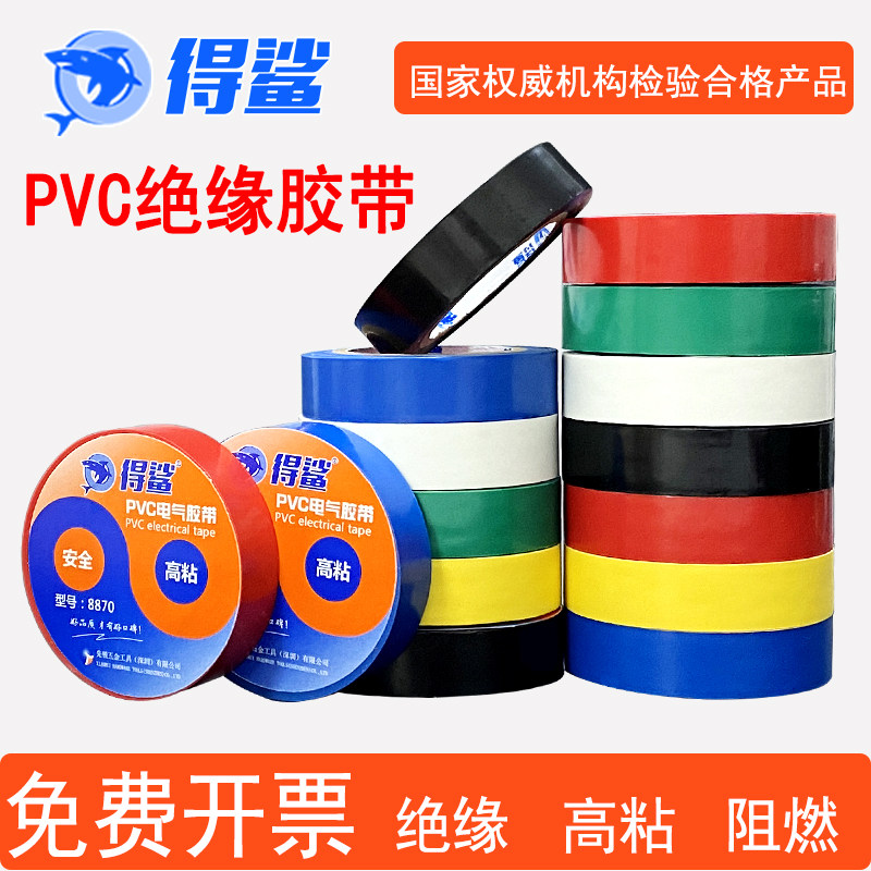 得鲨电工胶带PVC绝缘胶布阻燃黑色防水电气耐高温耐寒高粘性韧性