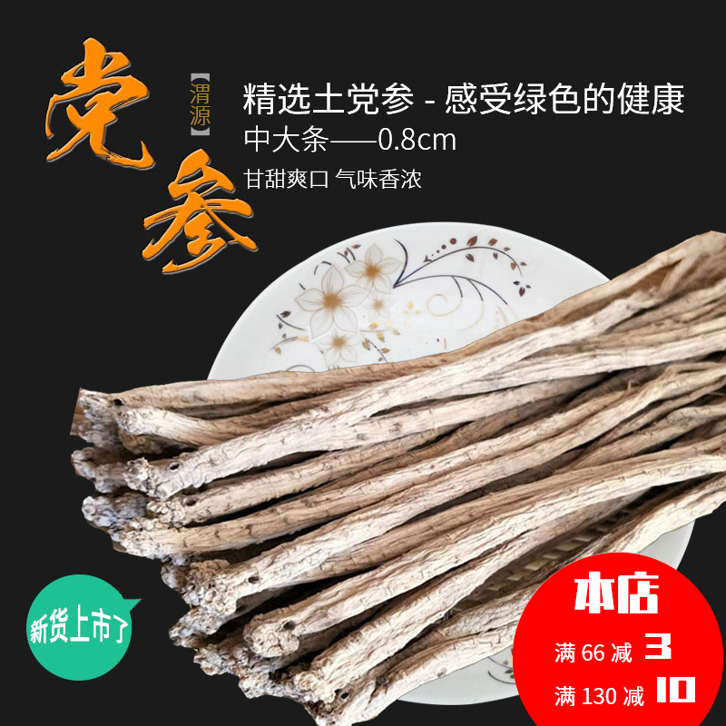 渭源白條黨參物美價廉