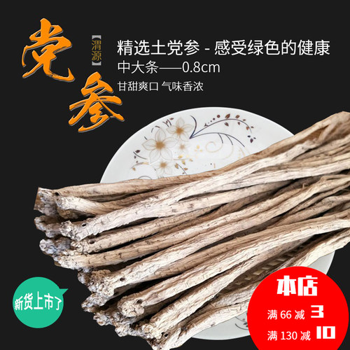渭源白条党参物美价廉