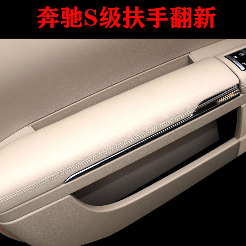 奔驰S级门扶手翻新改装