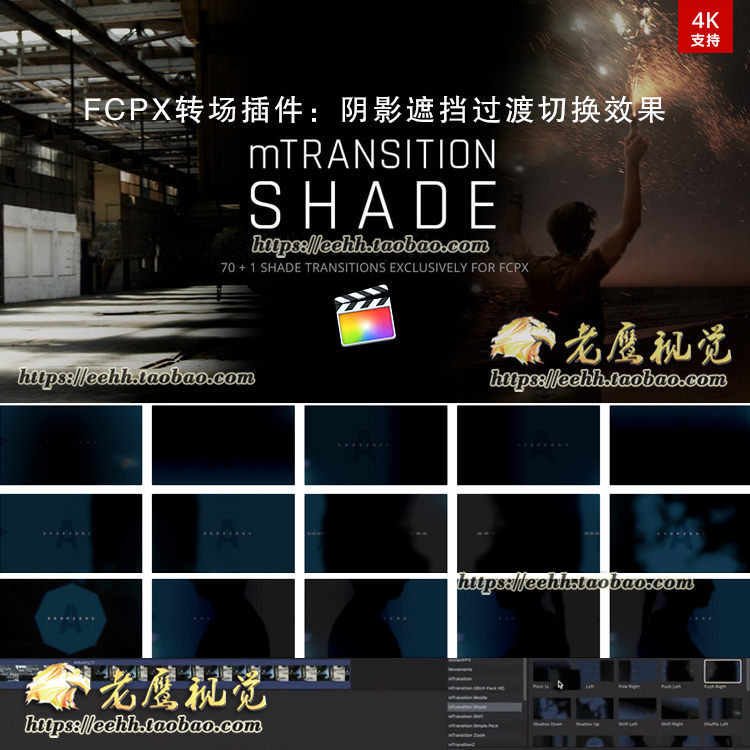 FCPX转场插件：71组大气阴影遮挡遮罩过渡切换mTransition Shade