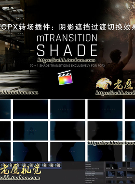FCPX转场插件：71组大气阴影遮挡遮罩过渡切换mTransition Shade