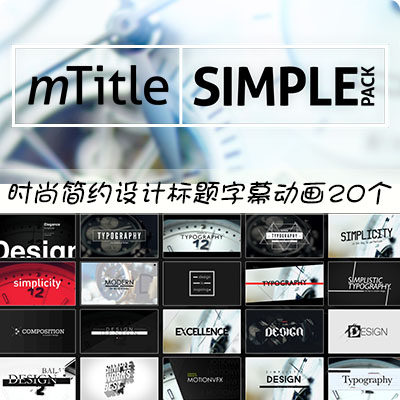 FCPX插件mTitle Simple 时尚简洁商务企业文字标题字幕条动画20组