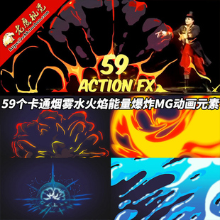 FCPX插件：59种火焰烟雾水能量电流爆炸MG动画卡通元素+使用教程