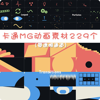 229个卡通MG动画线条转场气泡元素ED PR AE视频素材(带透明通道)