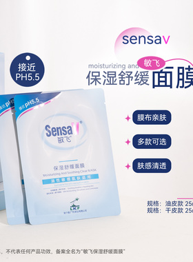 SensaV敏飞舒缓保湿面膜5片/盒 修护油皮/干皮