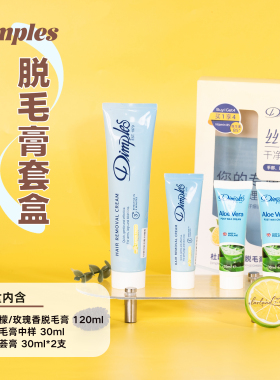Dimples杜碧丝脱毛膏套盒玫瑰/柠檬香腋下四肢腿毛 效期27.1月