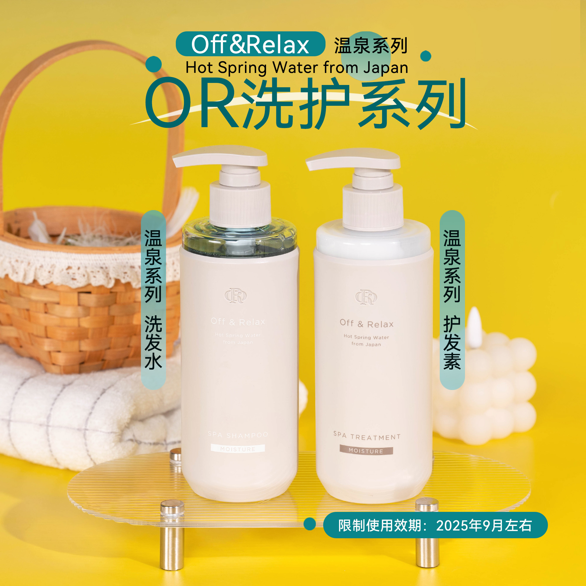 Off&Relax温泉柔顺洗发水/护发素