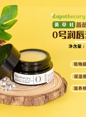 ilapothecary英草社0号蔷薇果唇膏15g 润唇膏滋养修护保湿唇部