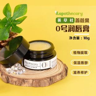 ilapothecary英草社0号蔷薇果唇膏15g 润唇膏滋养修护保湿唇部
