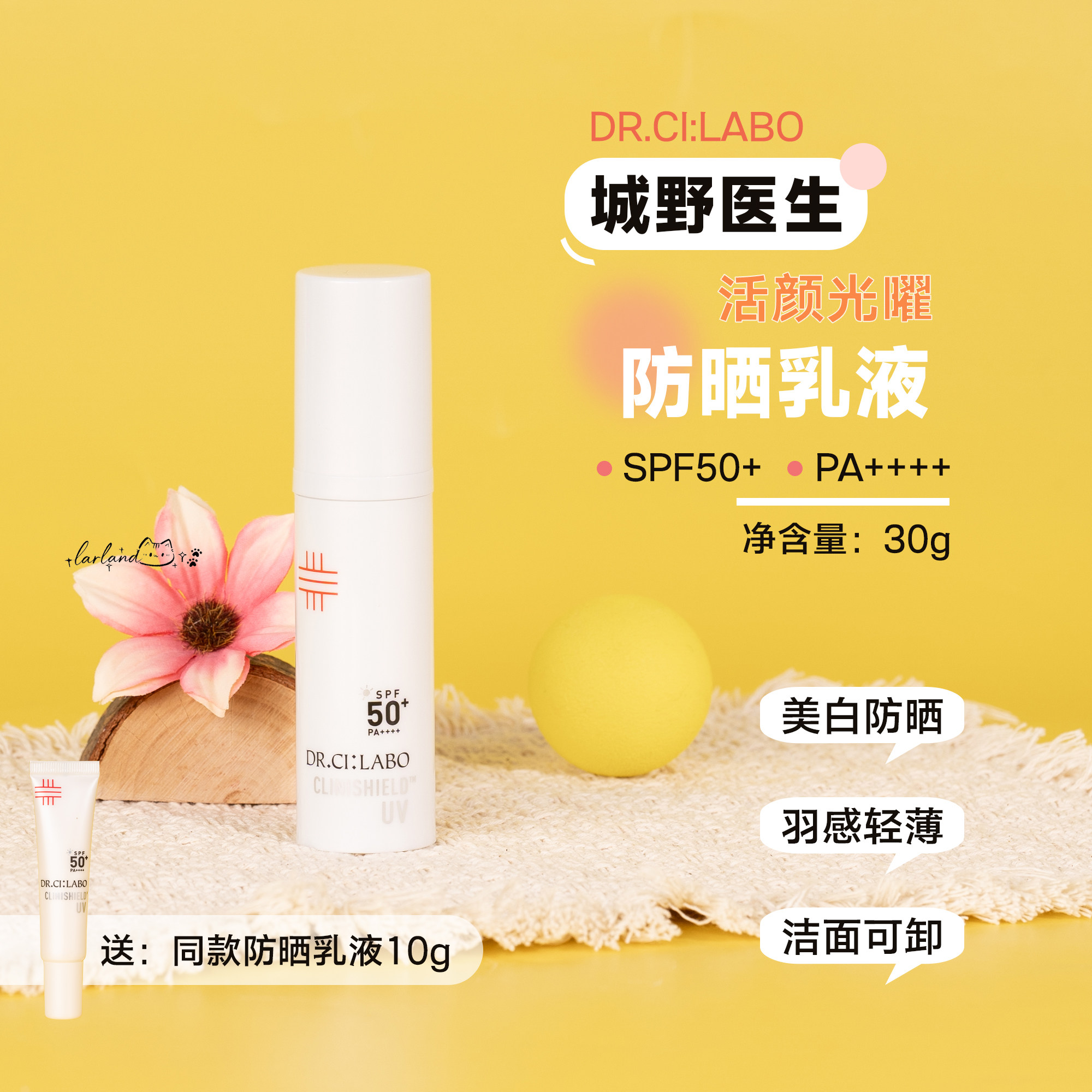 送同款10ml小样！DR.CI:LABO城野医生活颜光曜防晒乳液30ml