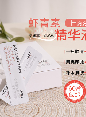 拍60片包邮！haa虾青素精华液2g 3.0版修护保湿