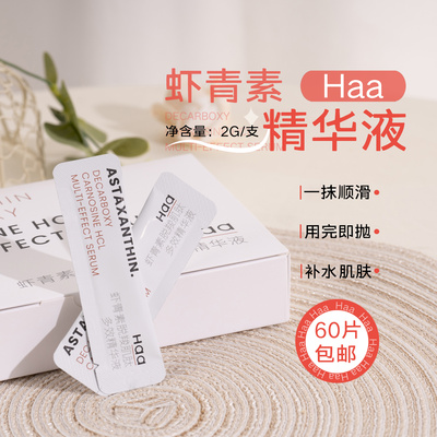 拍60包邮！haa虾青素双效精华液