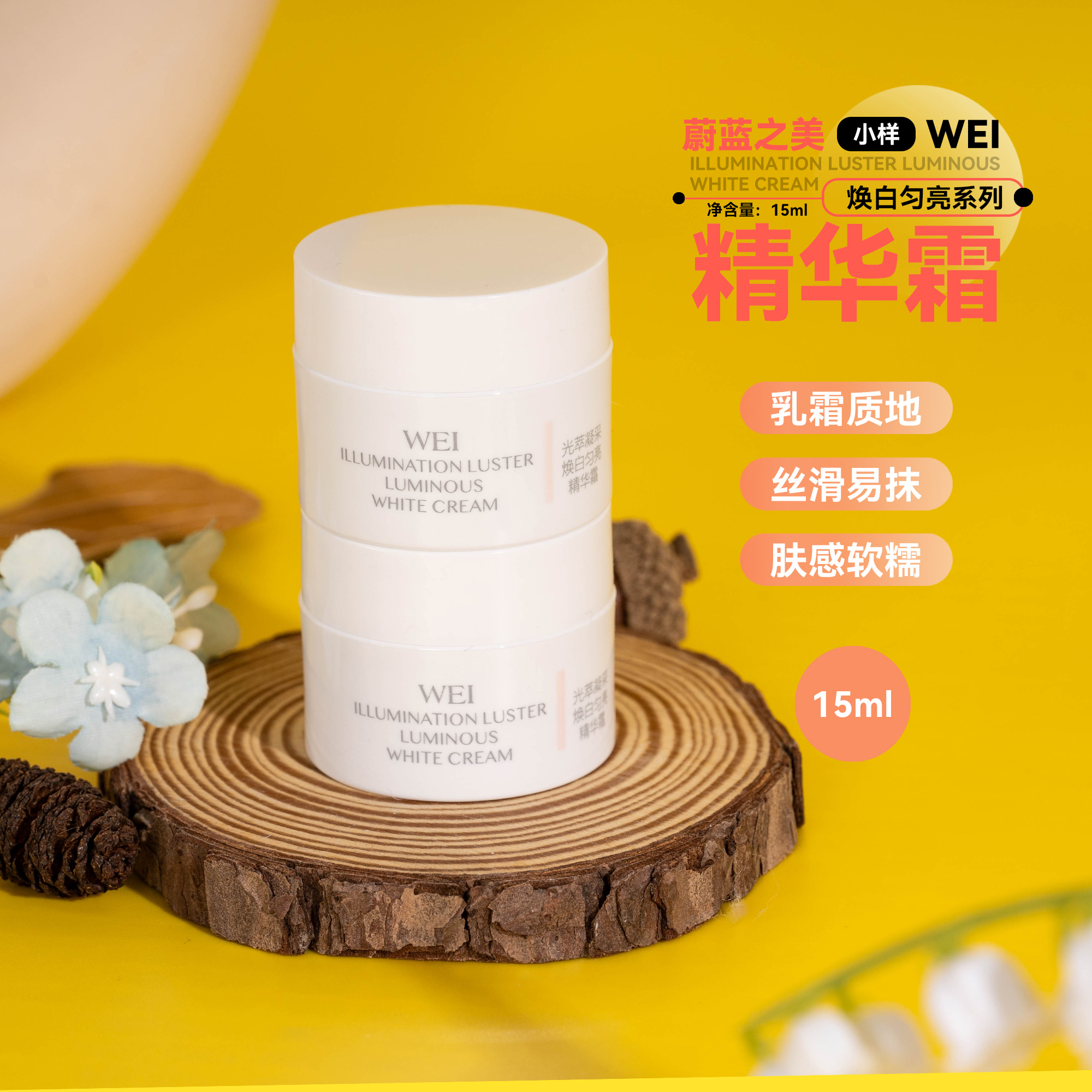 WEI蔚蓝之美光萃凝采焕白精华霜