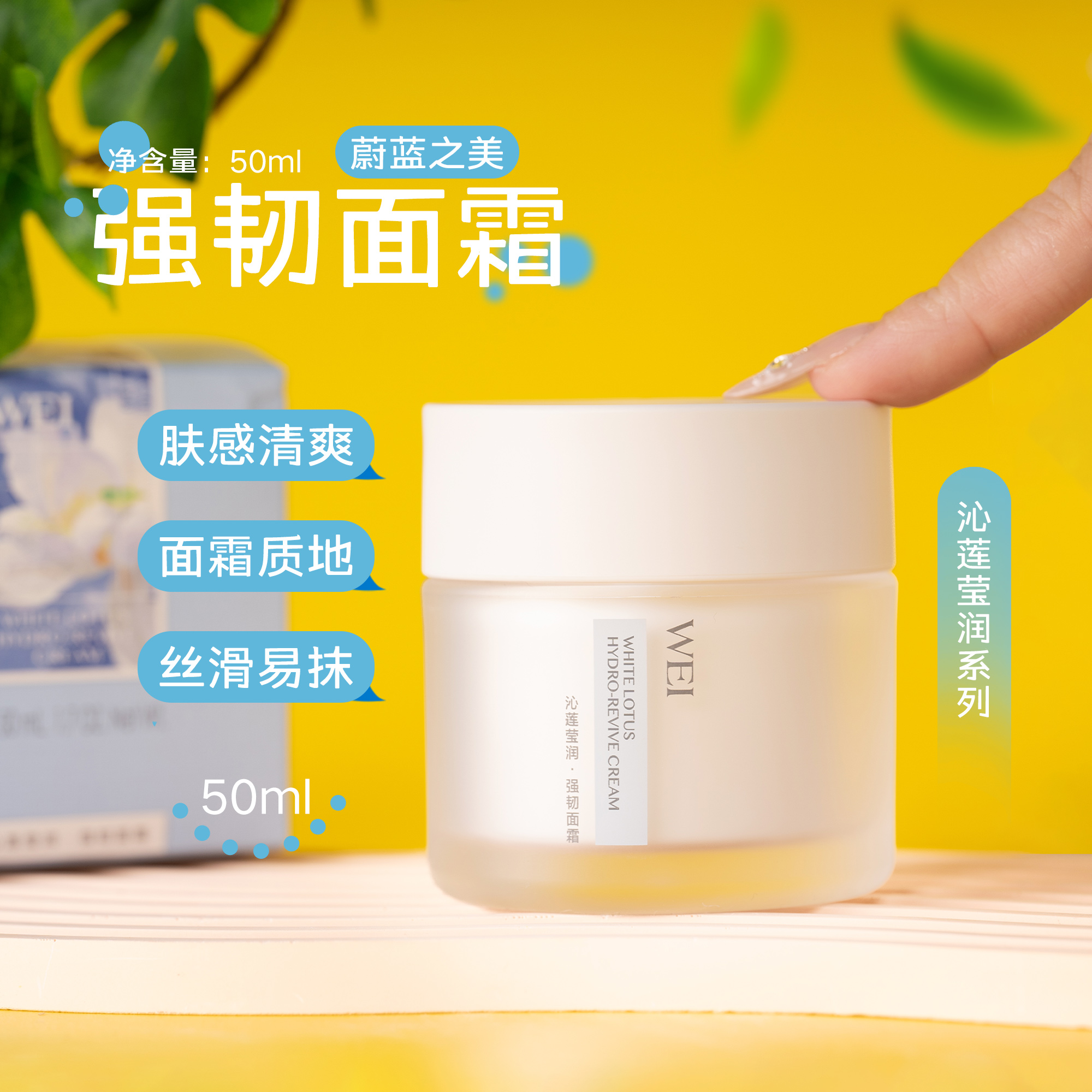 蔚蓝之美沁莲莹润强韧面霜50ml