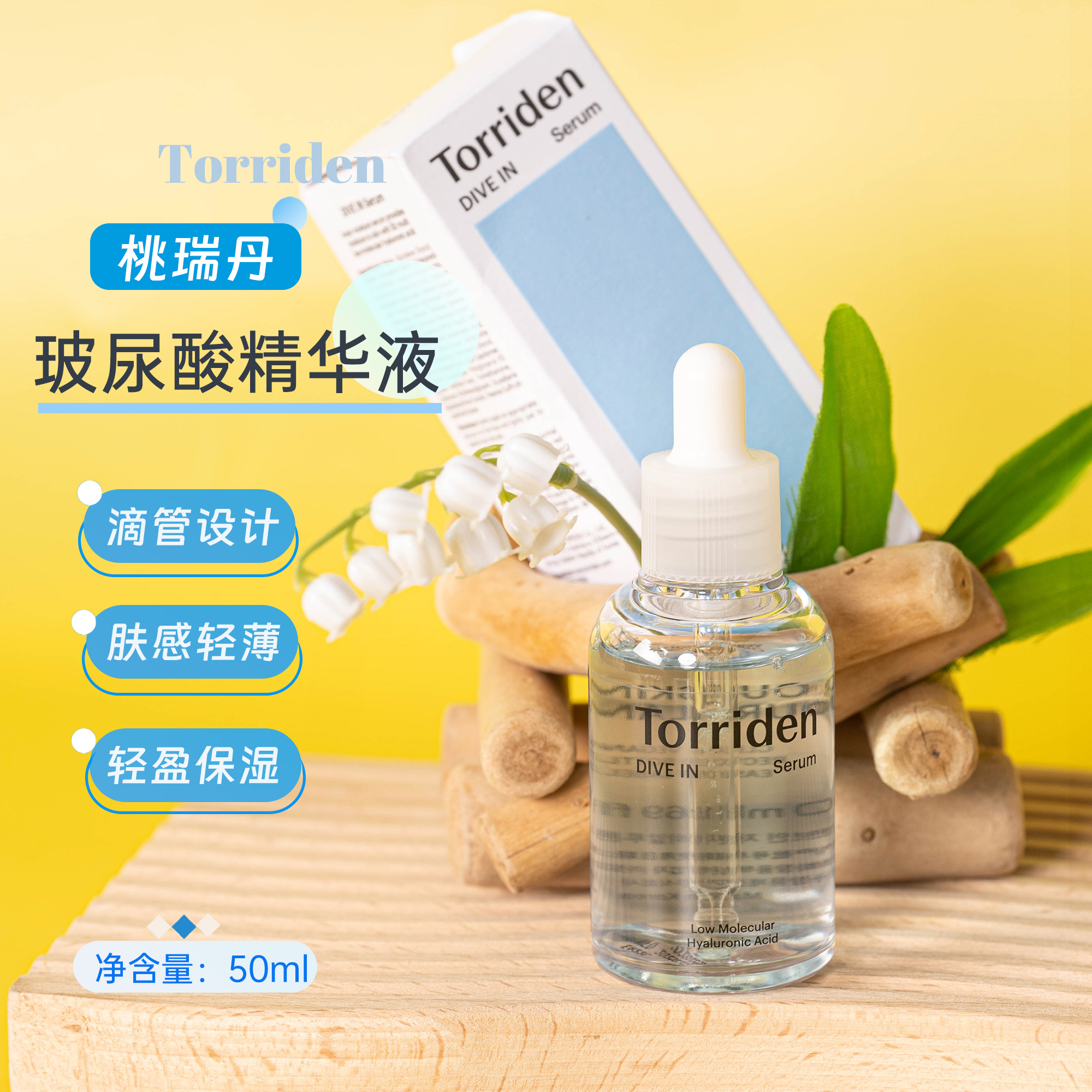 torriden桃瑞丹玻尿酸精华液50ml