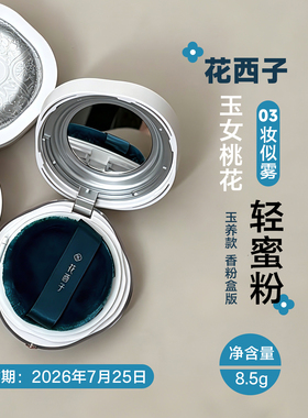 花西子玉养款轻蜜粉控油散粉8.5g 香粉盒03妆似雾 效期26.7.25日