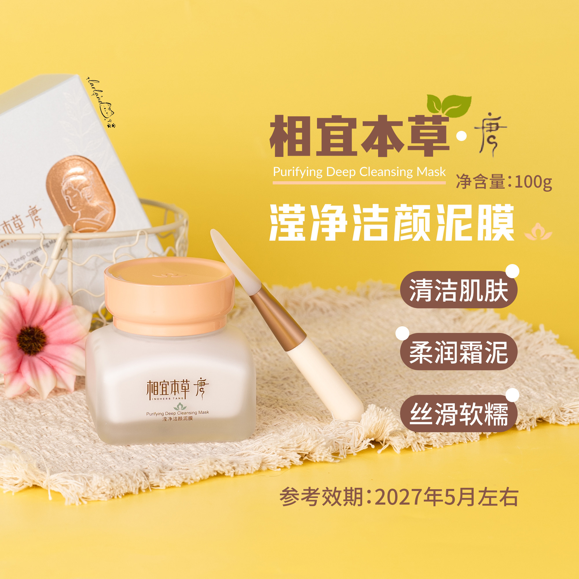 跳水价！相宜本草唐滢净洁颜泥膜100g 清洁面膜 效期27.5月左右