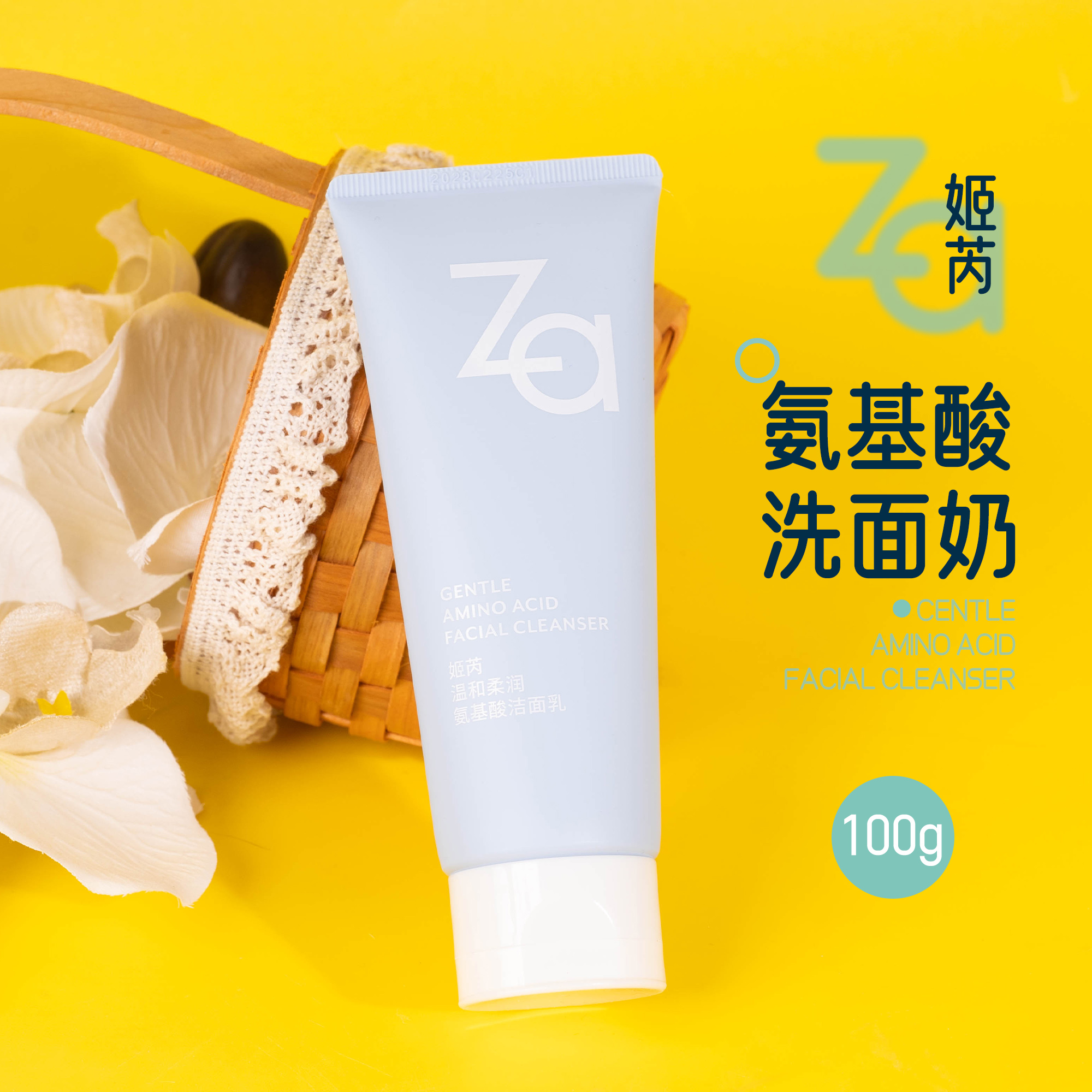 Za姬芮温和柔润氨基酸洁面乳100g 清洁保湿洗面奶