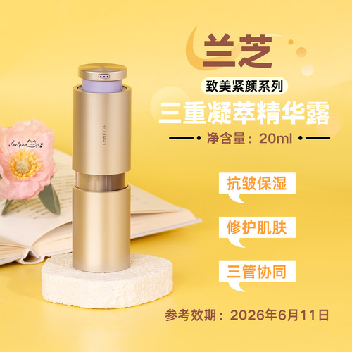 兰芝致美紧颜焕采三重凝萃精华露