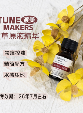日本TUNEMAKERS渡美甘草原液精华10ml 祛痘控油舒缓 效期26.7左右