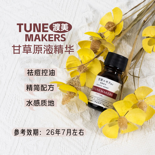 日本渡美甘草精华10ml