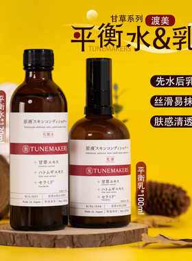 TUNEMAKERS渡美甘草平衡水120ml/乳液100ml 控油保湿舒缓爽肤水