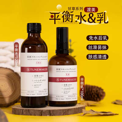 TUNEMAKERS渡美甘草控油水乳