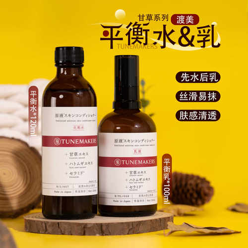 TUNEMAKERS渡美甘草控油水乳