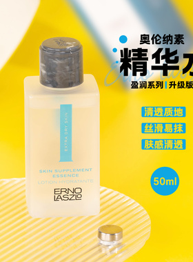 拍4支=正装量！Erno Laszlo奥伦纳素盈润精华水50ml 效期26.10.28