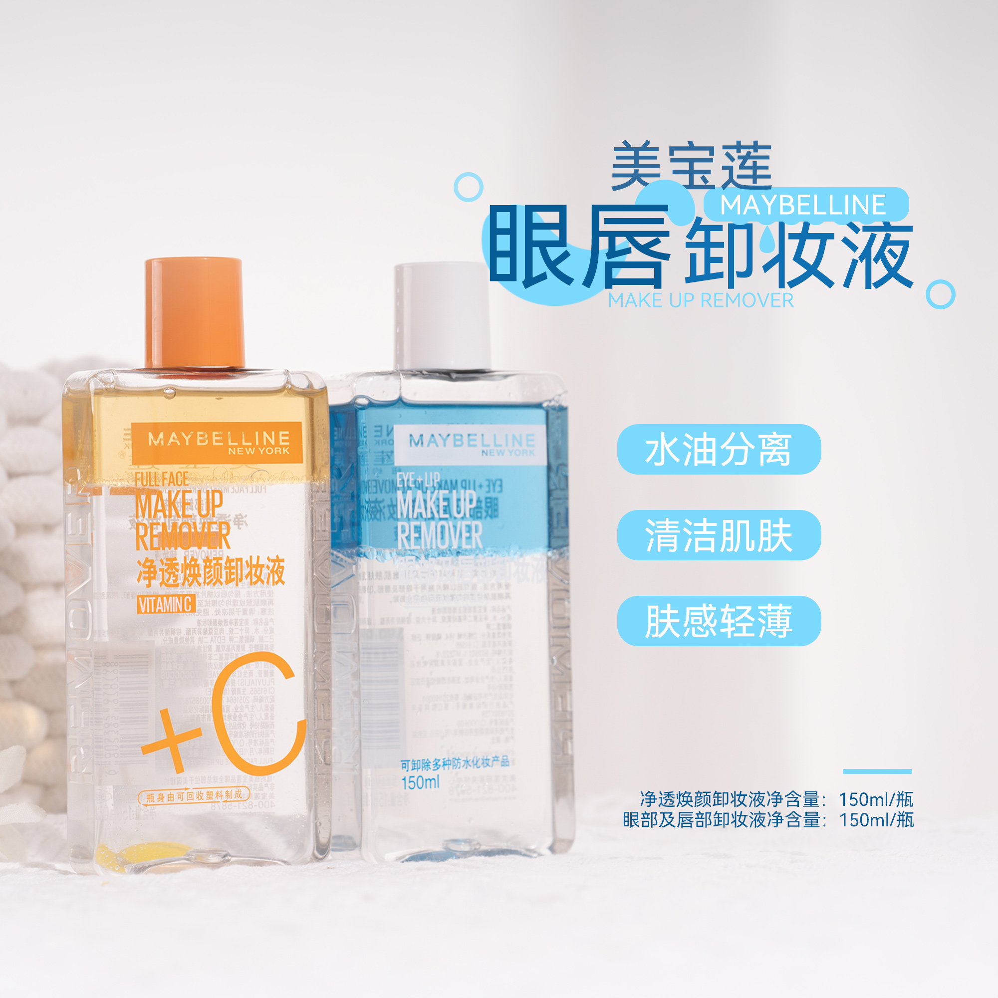 新版2.0！美宝莲眼唇卸妆液/净透焕颜VC卸妆水油150ml 全脸清洁