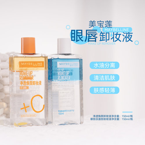 新版2.0！美宝莲眼唇卸妆液