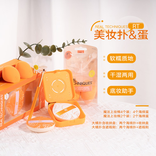 送化妆包！RT美妆蛋小橘蛋