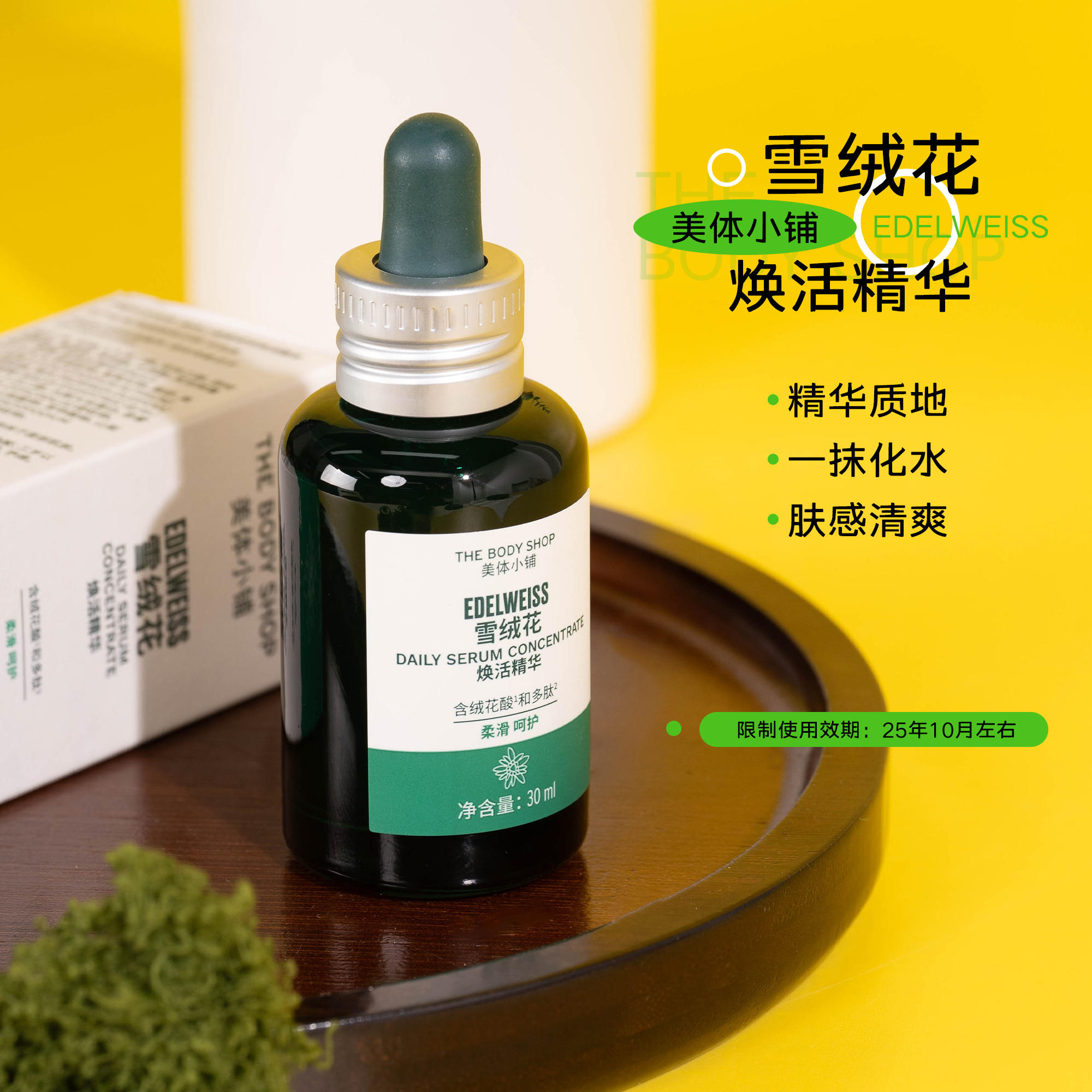 美体小铺雪绒花焕活精华