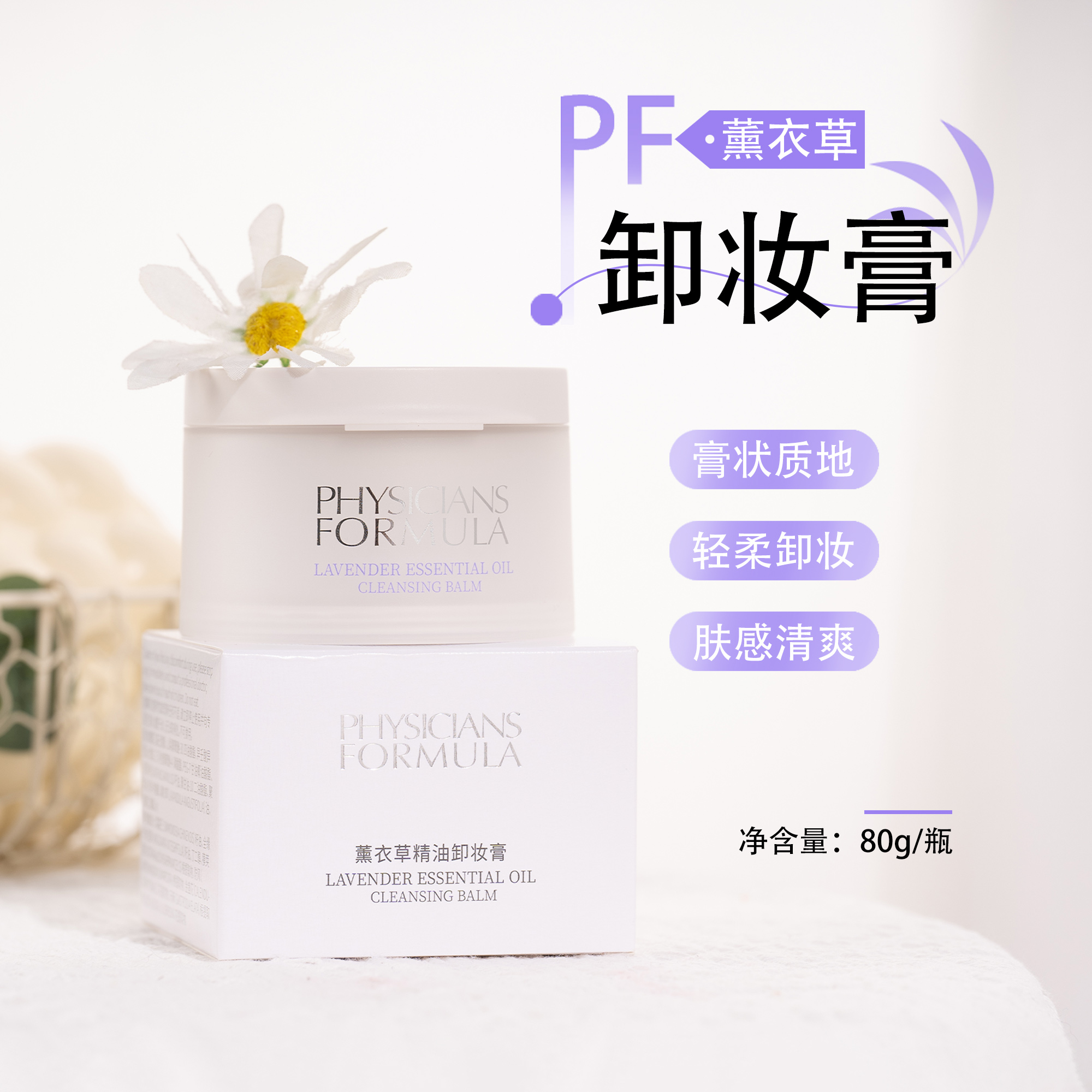 订阅49.9！PF丝绸卸妆膏薰衣草精油卸妆膏80g 效期25.9