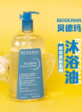 新包装1L大容量！贝德玛沐浴油1000ml赋妍柔肤舒缓保湿